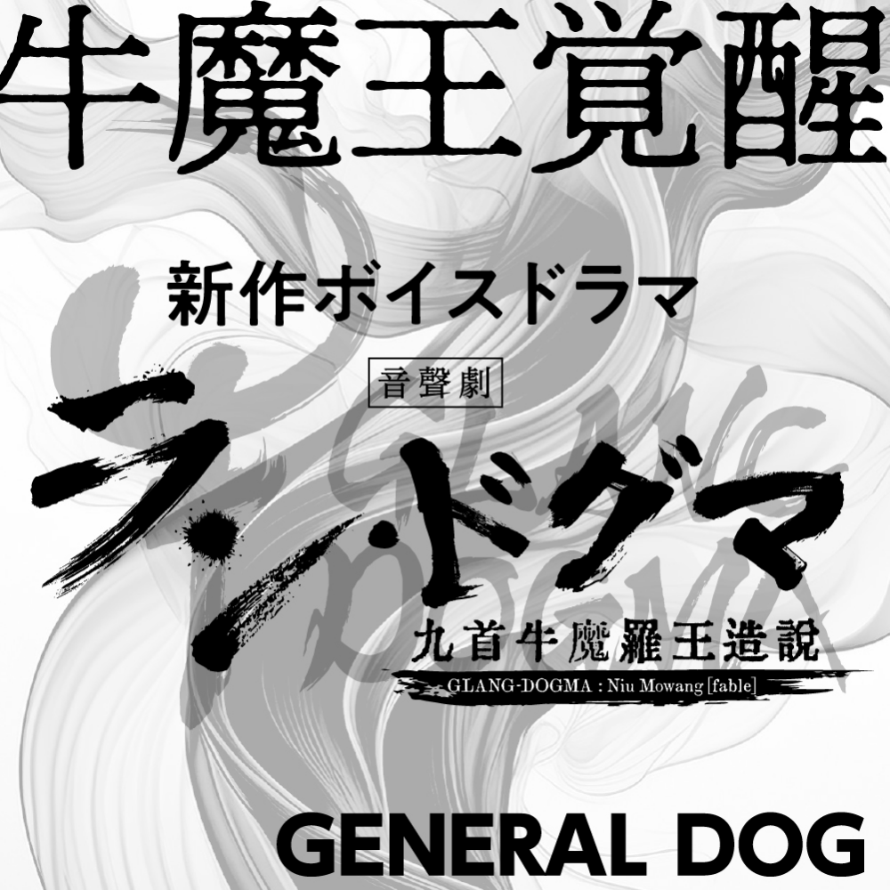 generaldog_'s tweet photo. 【お知らせ】
#M3秋 #M3秋2024
M3秋当選しました！！よかった！！

-------------------
GENERAL DOG
第一展示場2F【コ-20b】
-------------------

新作ボイスドラマ
「ラン・ドグマ／九首牛魔羅王造説」
ひっさげて参ります！
https://t.co/TDuCWBhV2S
#ランドグマ

よろしくお願いします！！ https://t.co/qAC3Jxy7lO