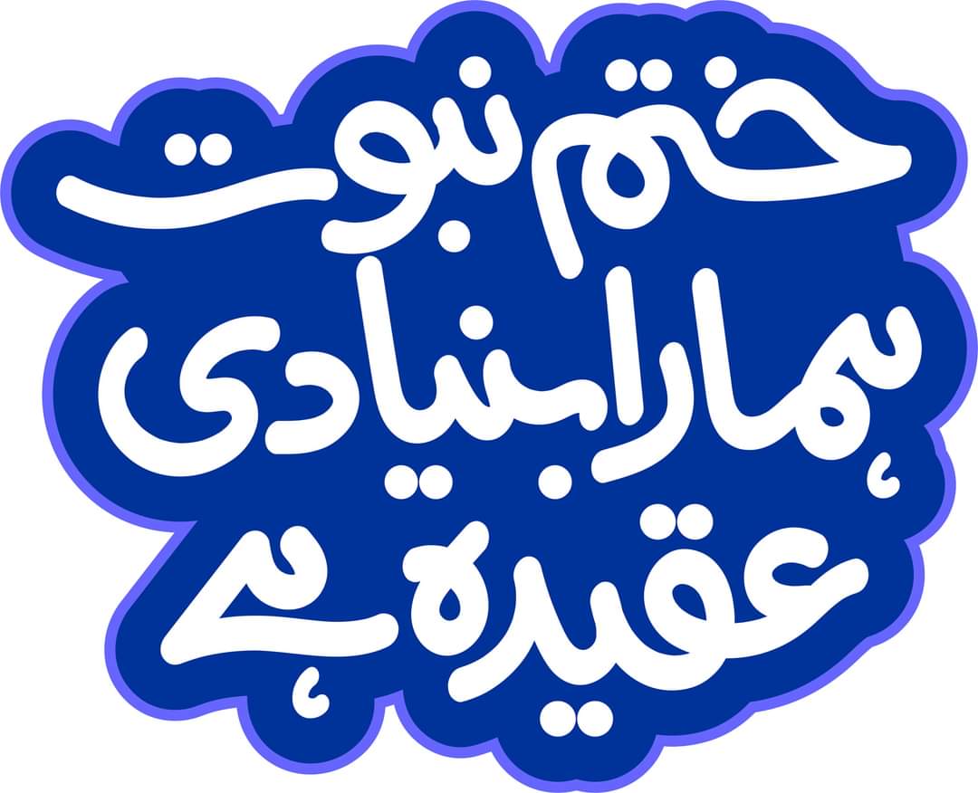 MSamiUllah_786's tweet photo. تحفظ عقیدہ ختمِ نبوت کاکام کسی ذات یا جماعت کاکام نہیں بلکہ ہر کلمہ گو مسلمان کا اوّلین فریضہ ہے۔ آئیے ہمارے ساتھ اس نیک کام کا عزم کیجیے 
اس وقت ہرکلمہ گو مسلمان پرضروری ہےکہ وہ قادیانیوں کے خلاف آواز بن کر محافظین عقیدہ ختم نبوت کے مبارک فہرست میں اپنا نام شامل کرے۔ https://t.co/h5S8D2C6Lh