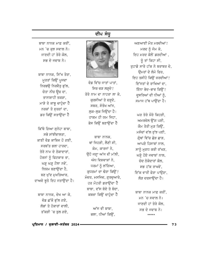 ਪ੍ਰਤਿਮਾਨ  ਮੈਗਜ਼ੀਨ ਨੇ ਮੇਰੀ ਕਵਿਤਾ "ਬਾਬਾ ਨਾਨਕ ਮਾਫ਼ ਕਰੀਂ " ਨੂੰ ਪ੍ਰਤਿਮਾਨ ਦਾ ਹਿੱਸਾ ਬਣਨ ਦੇ ਯੋਗ ਸਮਝਿਆ 🙏🙏 😇🫶
#poetry 
#ImmenselyGrateful