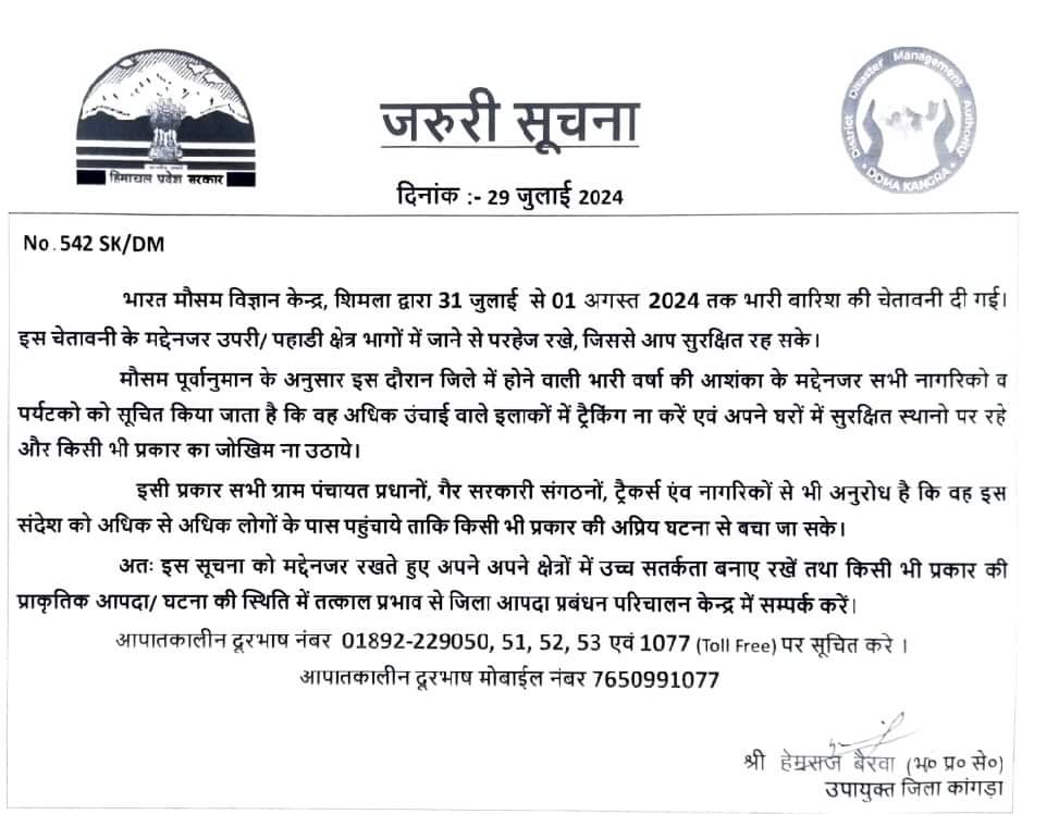 samacharfirst's tweet image. कांगड़ा डीसी हेमराज बैरवा ने जारी की नोटीफिकेशन, 31 जुलाई और पहली अगस्त को पहाड़ी इलाकों का न करें रुख.

#SamacharFirst #alertnotification #dckangra #HeavyRainfall