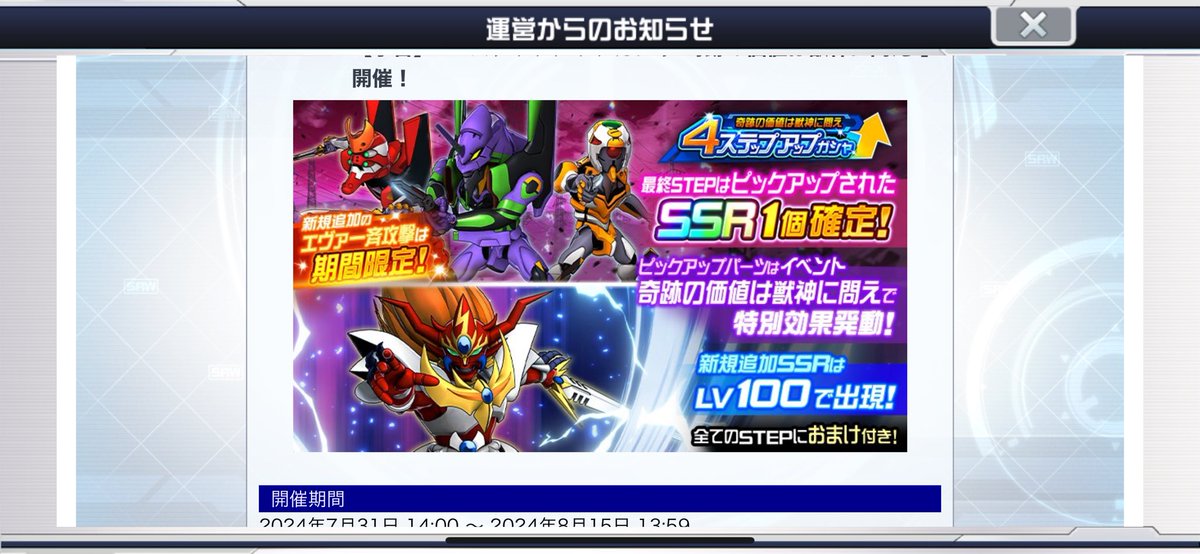 イヤイヤ💦運営さんよ、流石にやりすぎじゃね？ZZで石爆買いした人もおるんやで？ここでエヴァ合体は卑怯やわ😇ライガーもな😇
 #スパロボDD