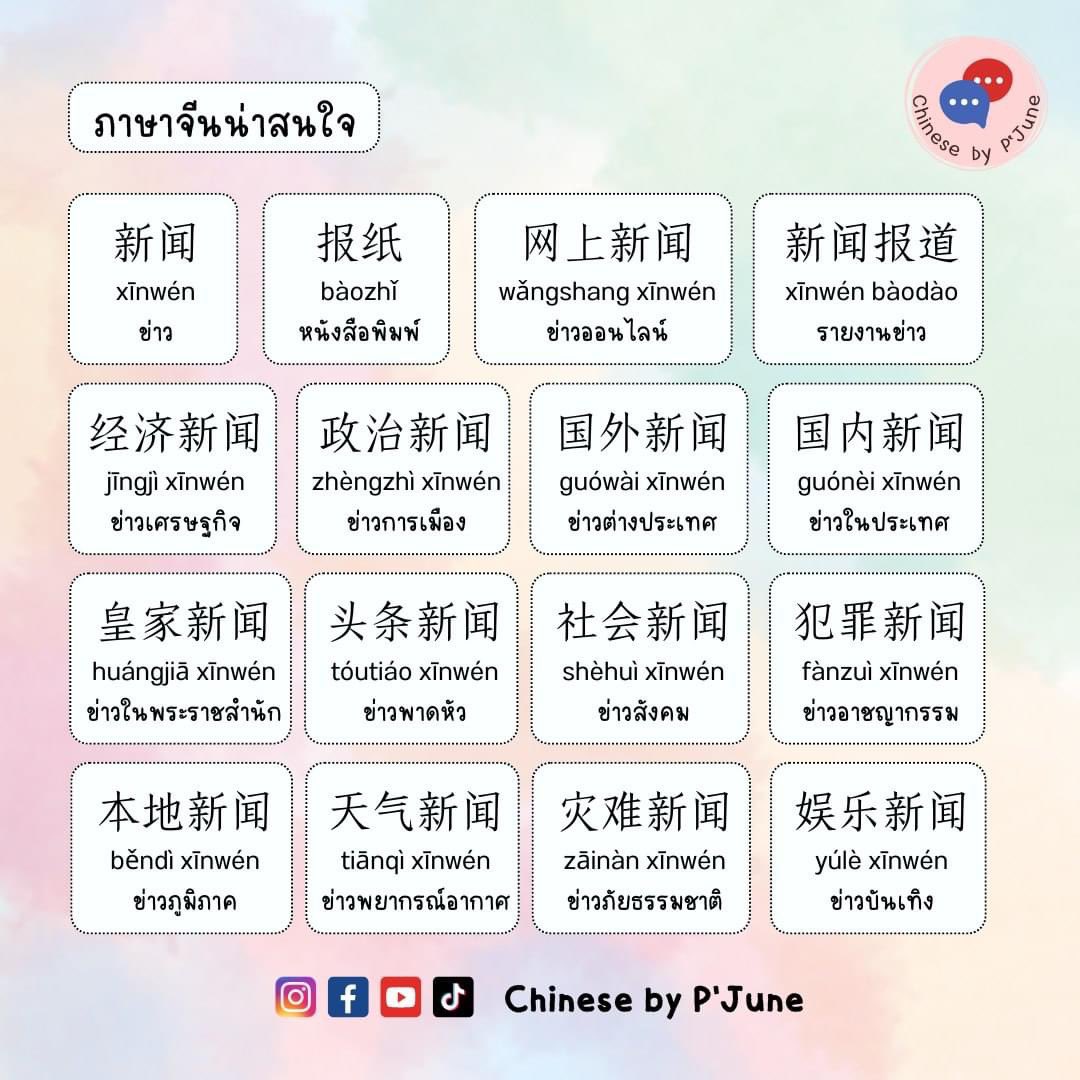 Chinese_Pjune's tweet photo. ภาษาจีน

新闻 ข่าว
报纸 นสพ
新闻报道 ราย���านข่าว
网上新闻 ข่าวออนไลน์
经济新闻 ข่าวศก
政治新闻 ข่าวก.เมือง
国内新闻 ข่าวในปท
国外新闻 ข่าวต่างปท
皇家新闻 ข่าวพระราชสำนัก
头条新闻 ข่าวพาดหัว
犯罪新闻 ข่าวอาชญากร��ม
社会新闻 ข่าวสังคม
本地新闻 ข่าวภูมิภาค
天气新闻 ข่าวพยากรณ์อากาศ https://t.co/eOqYXBduL0