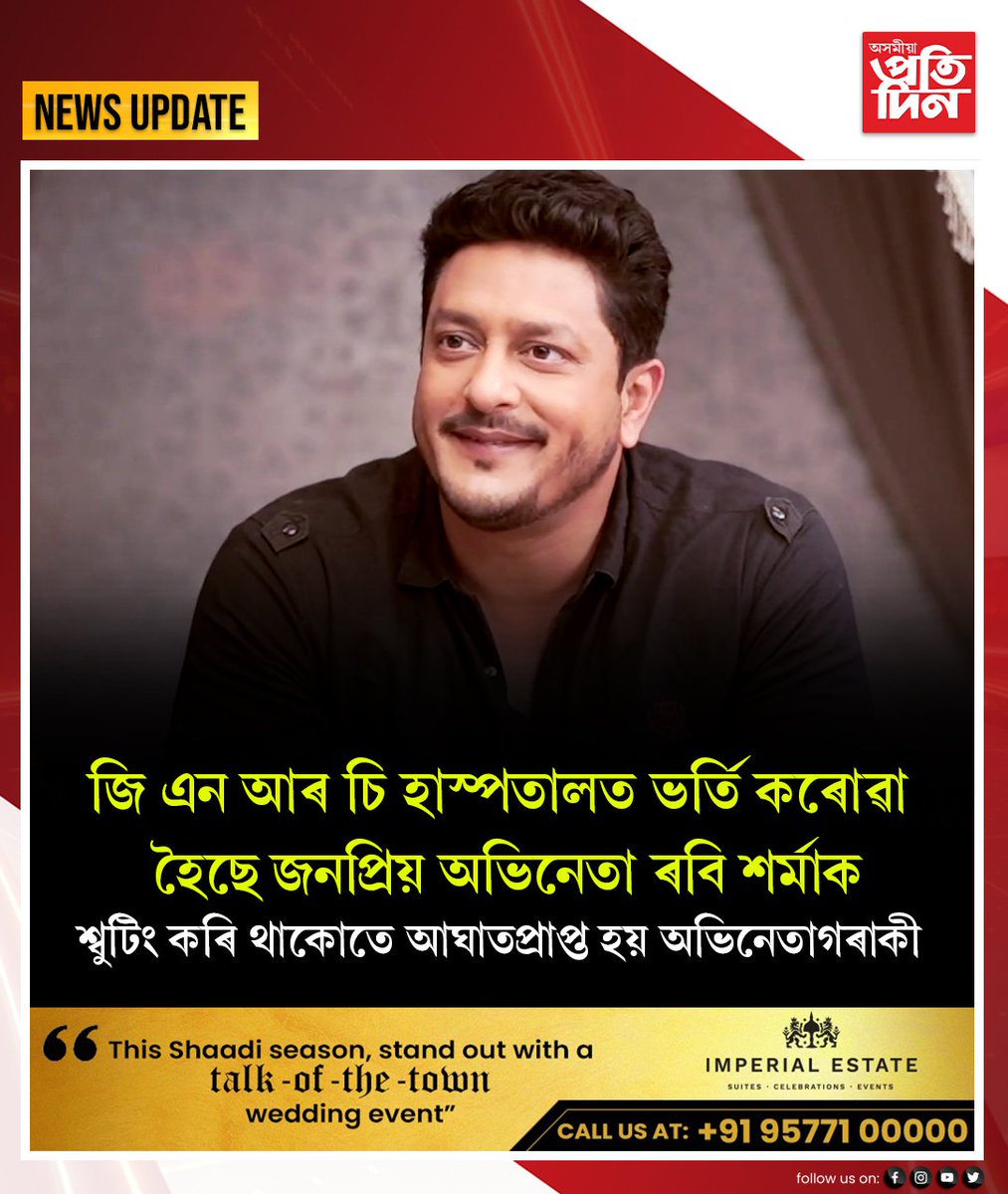 pratidinasomiya's tweet photo. 📌জি এন আৰ চি হাস্পতালত ভৰ্তি কৰোৱা হৈছে জনপ্ৰিয় অভিনেতা ৰবি শৰ্মাক
📌শ্বুটিং কৰি থাকোতে আঘাতপ্ৰাপ্ত হয় অভিনেতাগৰাকী
#RaviSarma https://t.co/2S3otp6VhR