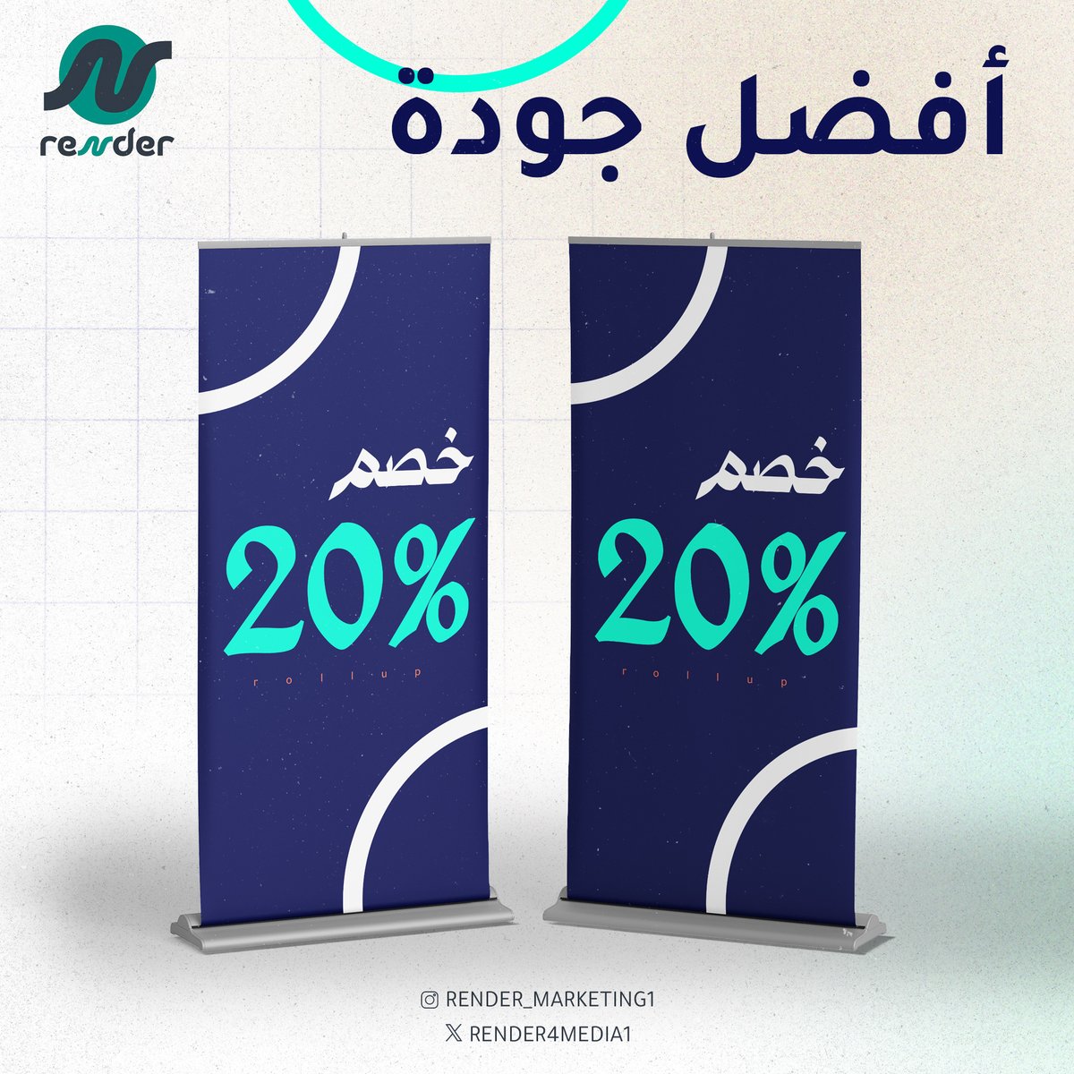 Render_Agency_'s tweet photo. 📷رول اب ستاند (Roll Up) قد يبدو أكثر أهمية لعملك التجاري
📷 أفضل طريقة لعرض خصوماتك والتوعية بالعلامة التجارية والتعريف بالخدمات التي يقدمها مشروعك https://t.co/cOML6wYDO9