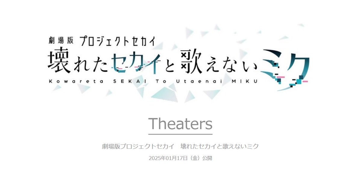pjsekai_movie's tweet photo. ✖━━━━━━━✖
          劇場情報
✖━━━━━━━✖

劇場情報を解禁しました🎥
ぜひお近くの劇場をチェックしてみてください😊

詳細はこちら👉https://t.co/RBkq4legE1
※上映劇場は順次追加予定です

#劇場版プロセカ
2025.1.17（Fri）ROADSHOW https://t.co/urx5rATY02
