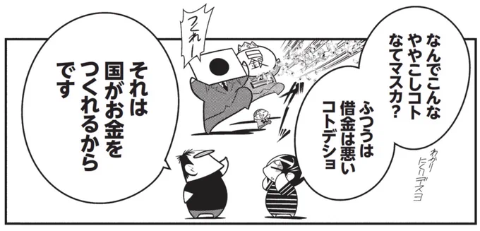 財政黒字は民間からお金を消す事で、
財政赤字とは民間のお金が増える事です。

なので対外債務のない日本にとって、財政赤字=悪いことではありません。むしろ逆。

なんでこんなややこしい事になるかというと…… 