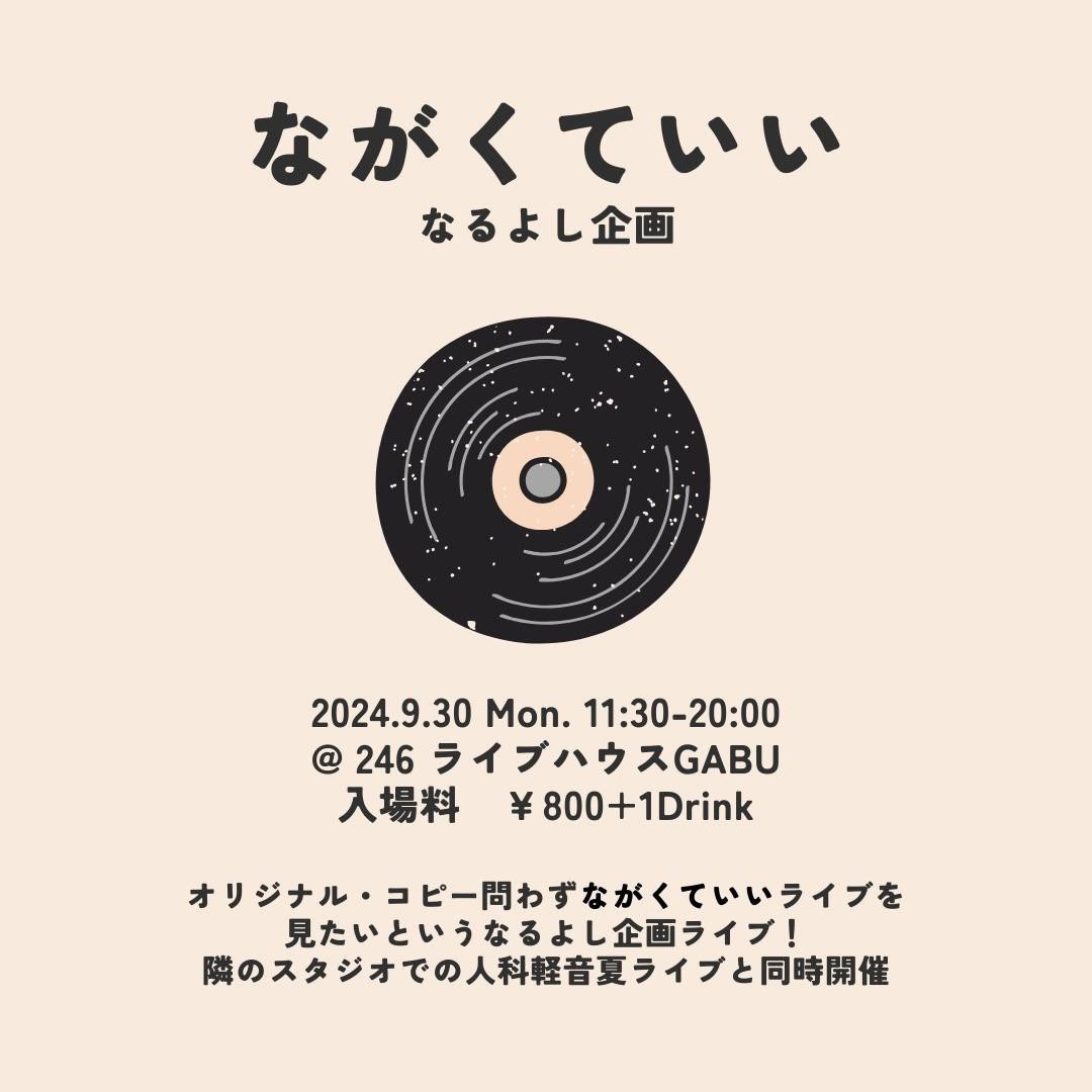 _Trust_Freshmen's tweet photo. 【ライブ出演のお知らせ】

Gt.&amp;Vo.なるよしの企画ライブにDon’t Trust Freshmen!!が出演します！

📅2024.9.30(月) 11:30-20:00
📍ライブハウスGABU

入場料 ￥800+1D

企画名の｢ながくていい｣にふさわしい、見応えあるライブができるようがんばります！

ぜひお越しください♪ https://t.co/RDiBOEC0Xx