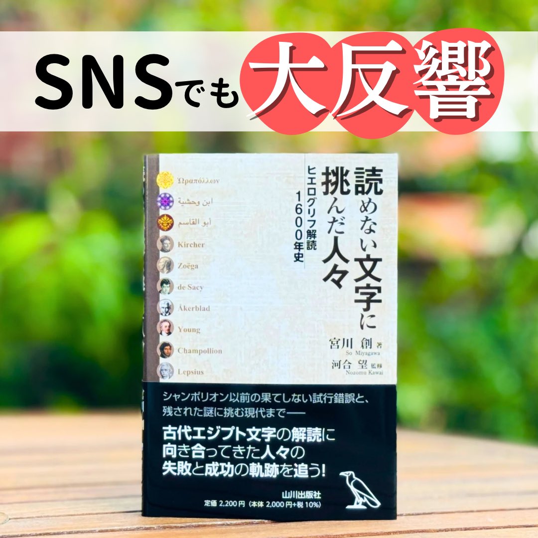 SNSでも大反響！／ 『読めない文字に挑んだ人々 ヒエログリフ解読1600