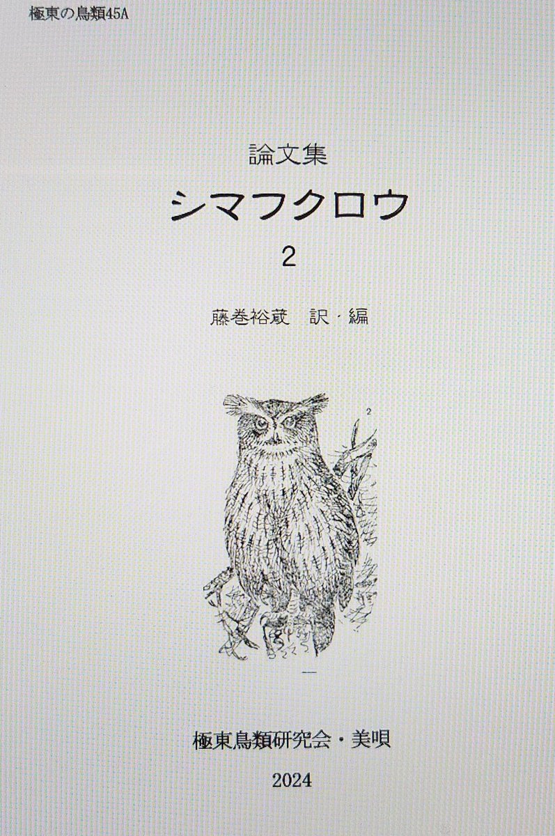 BFO_Fund's tweet photo. 当基金の藤巻理事長が極東の鳥類の論文集シリーズ「極東の鳥類45A-論文集:シマフクロウ2」を刊行されました。シマフクロウ基金のホームページより閲覧可能です。
ロシアのシマフクロウの貴重な記録や話題を日本語で読む事が出来ます。

下記のリンクをご参照ください。
https://t.co/UjadrAkC6E https://t.co/EEr8HbiIh8