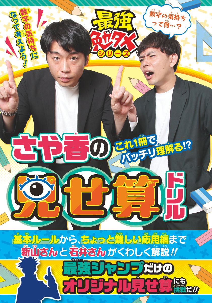 最強の呪術師も登場⁉️ #さや香 の「見せ算ドリル」 ＼ #最強ジャンプ