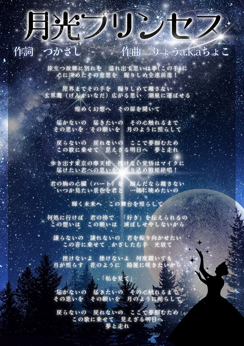 💫⟡┈┈┈┈┈︎ 🌙✧┈┈┈┈┈⟡💫.· ⋆｡˚✩『月光プリンセス』歌詞