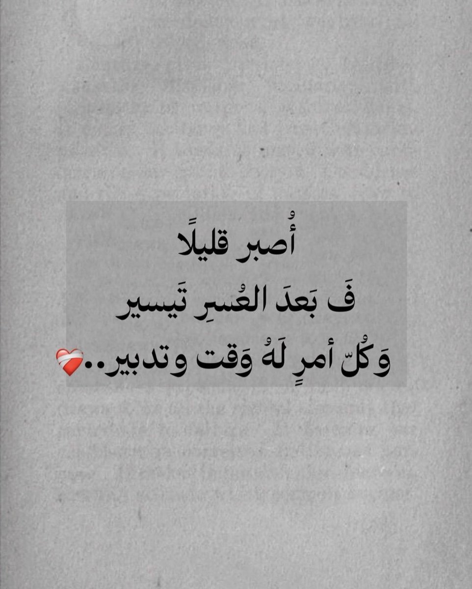 إصبر قَليلًا !❤️