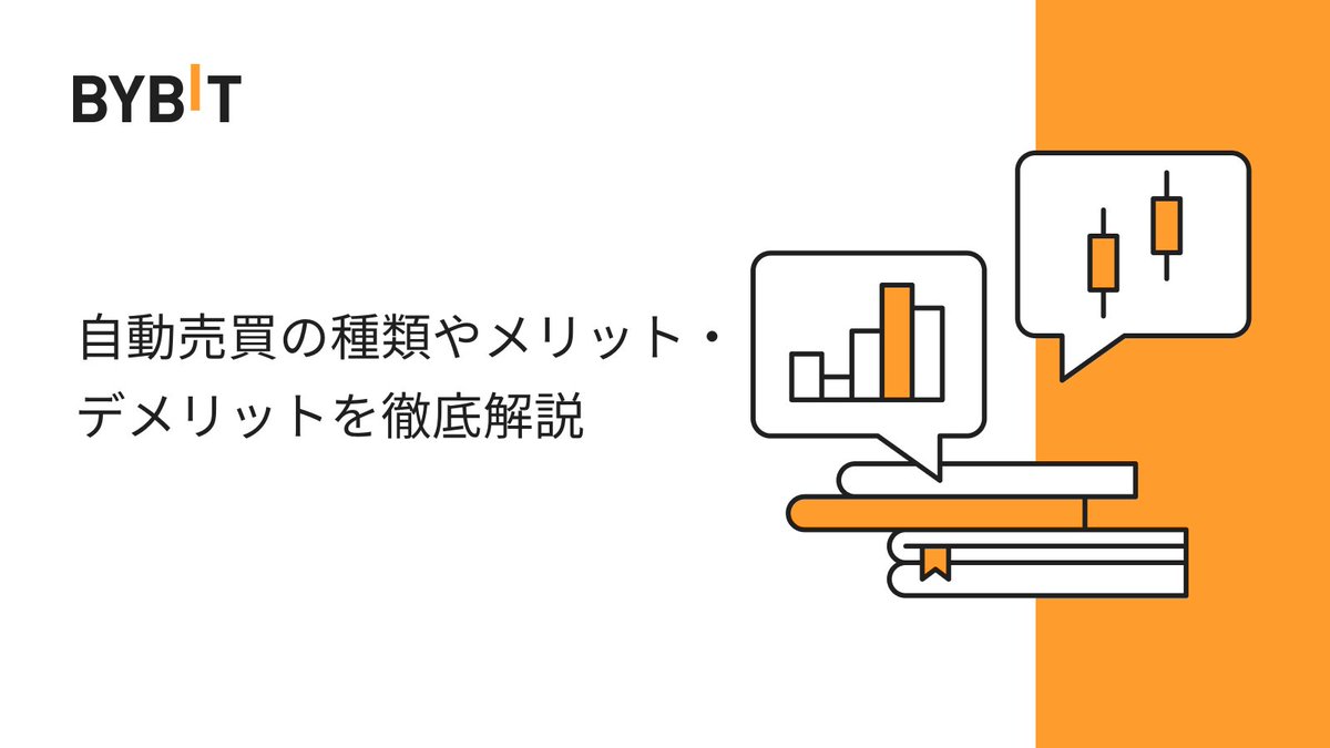 暗号資産（#仮想通貨）を売買したいけど、時間がない🤷‍♂️ そんな方におすすめなのが #自動売買 です。今回は利点・欠点を解説しながら、#Bybit  で利用できる4種類の自動売買をご紹介します。 詳細はこちら⬇️ https://t.co/hGexpGdPV8 #バイビット #BybitLearn # 取引 ...