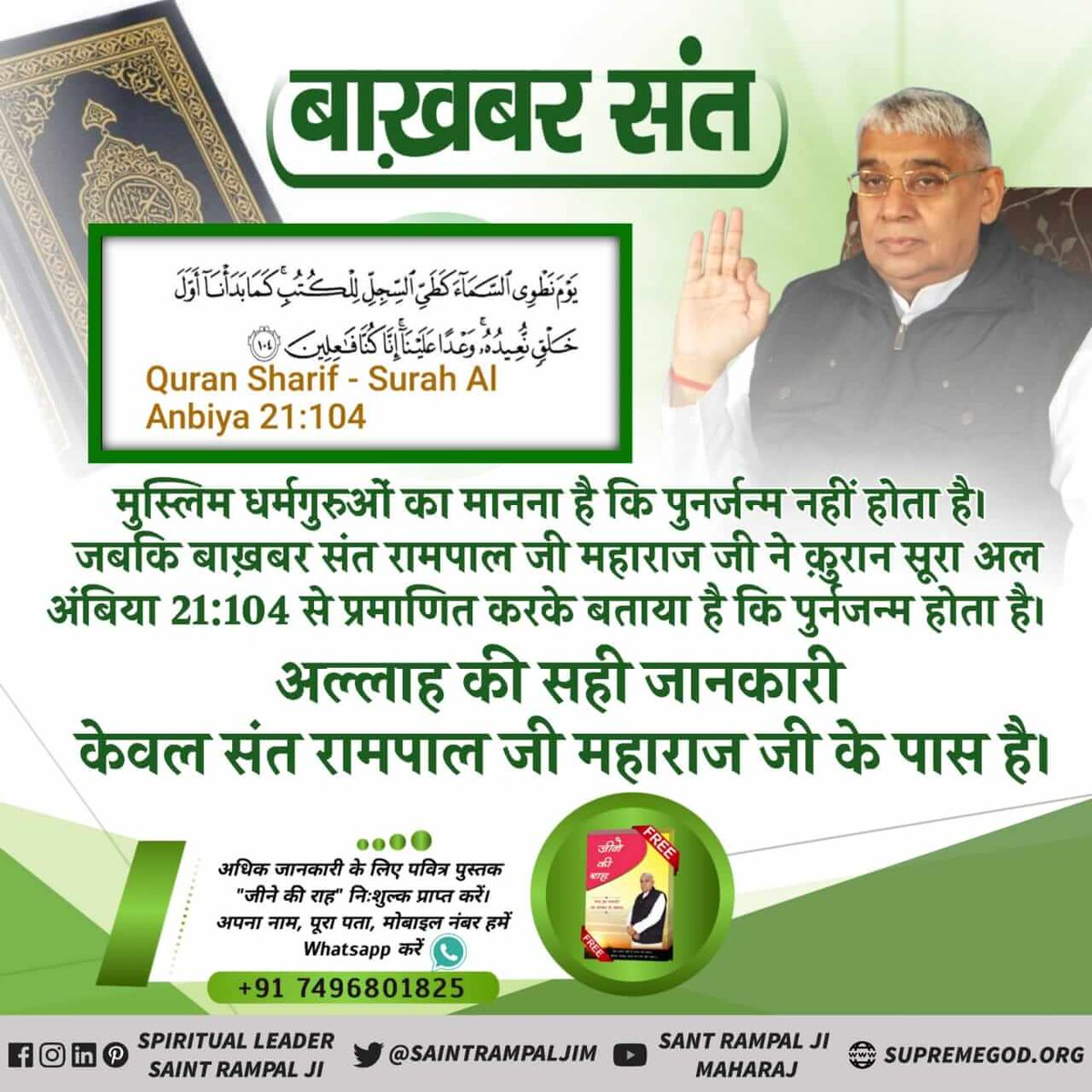 ⤵️
मुस्लिम धर्मगुरुओं का मानना है कि पुनर्जन्म नहीं होता है जबकि बाख़बर संत रामपाल जी महाराज जी ने कुरान सूरा अल अंबिया 21:104 से प्रमाणित करके बताया है कि पुर्नजन्म होता है लेकिन #सतलोक_जाने_के_बाद पुनर्जन्म नहीं होता
अल्लाह की सही जानकारी केवल संत रामपाल जी महाराज जी के पास है।