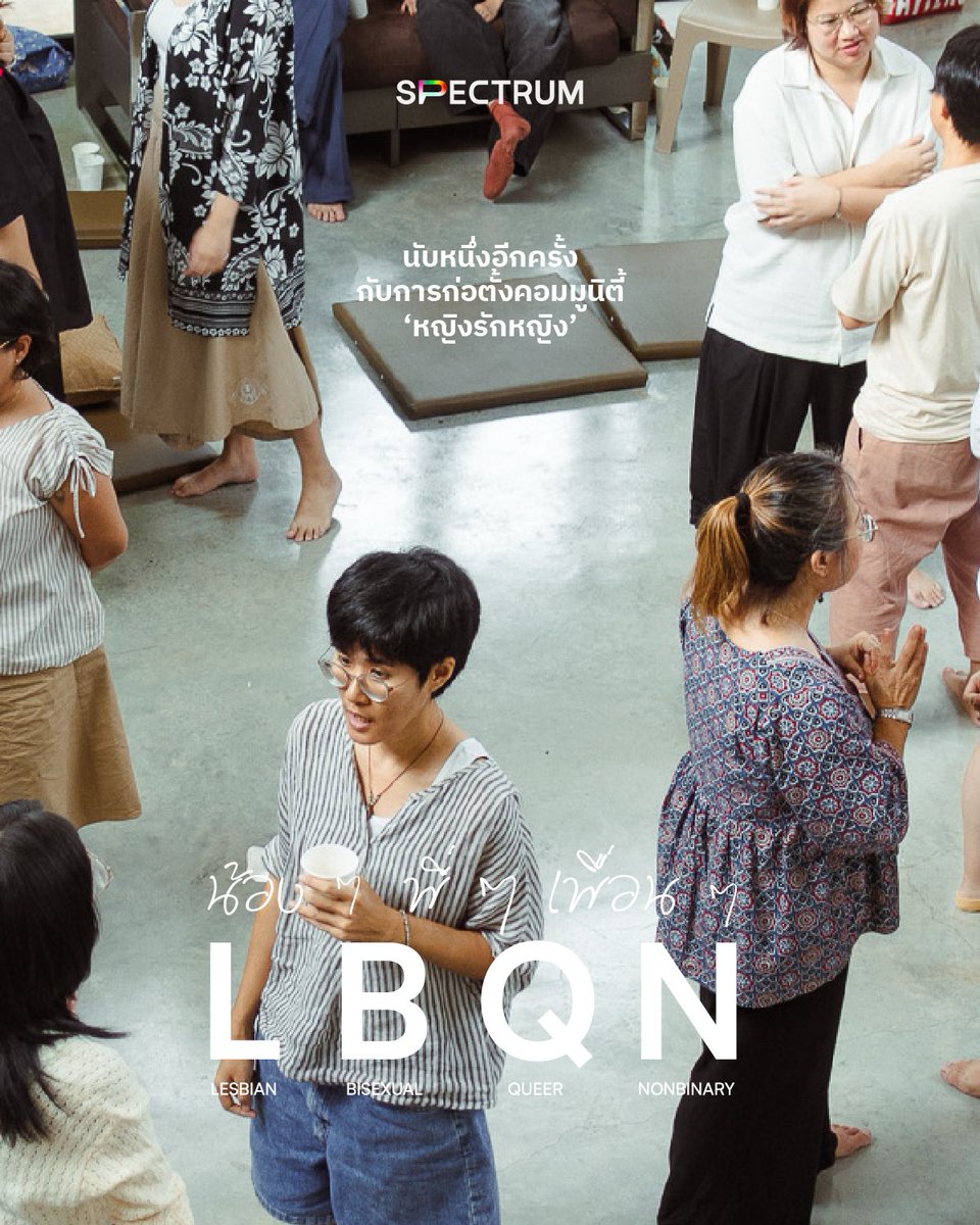 “น้อง ๆ พี่ ๆ เพื่อน ๆ LBQN” คือชื่องาน แต่เมื่องานเกิดขึ้นแล้วจริง ๆ เราได้คำตอบว่าชื่อนี้อาจทำหน้าที่บอกว่าใครคือผู้คนที่จะอยู่ในงานนี้ต่างหาก

แม้ไม่มีชื่อเสียงเรียงนามอะไรชัดเจน และเจตนาก็เพียงอยากให้นักกิจกรรมที่ทำงานในประเด็นหญิงรักหญิง (LBQN) ได้พบ รู้จัก