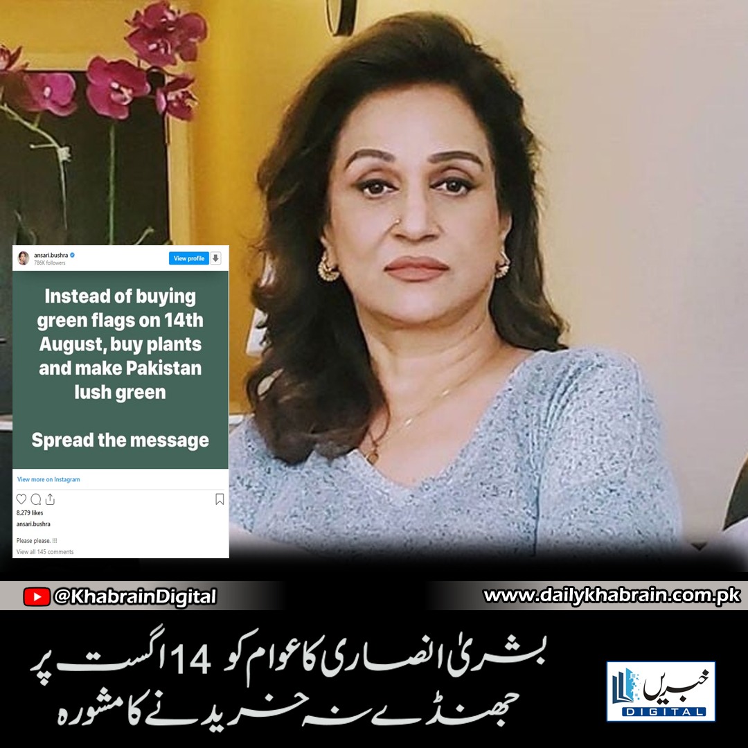 daily_khabrain's tweet photo. بشریٰ انصاری کا عوام کو 14 اگست پر جھنڈے نہ خریدنے کا مشورہ

https://t.co/VCPNkToG06
Tap on the link to read full story 👆

#khabraindigital
#BushraAnsari
#advises
#people
#buyflags
#August14 https://t.co/p9CFyGtB0a