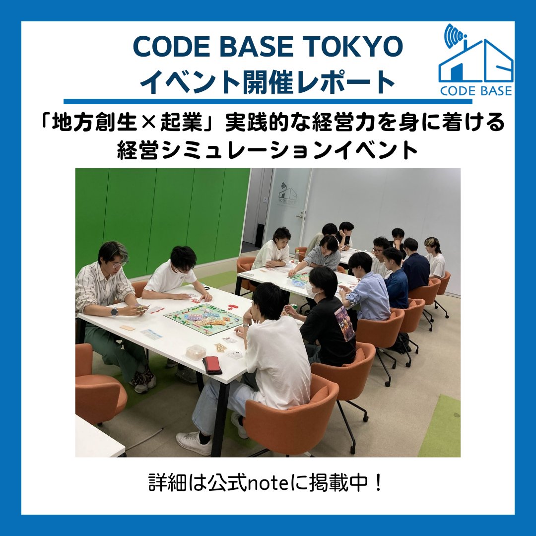 CODEBASE_TOKYO's tweet photo. 公式noteにて、CODE BASE TOKYOで開催されたイベントレポートを公開しました！今回は地方創生に興味のある学生に向けた「「地方創生×起業」実践的な経営力を身に着ける経営シミュレーションイベント」でした。イベント内容、当施設へのコメントなどはnoteをご覧ください！

https://t.co/UGSW38uvQ6 https://t.co/9SbP7Q9PVZ