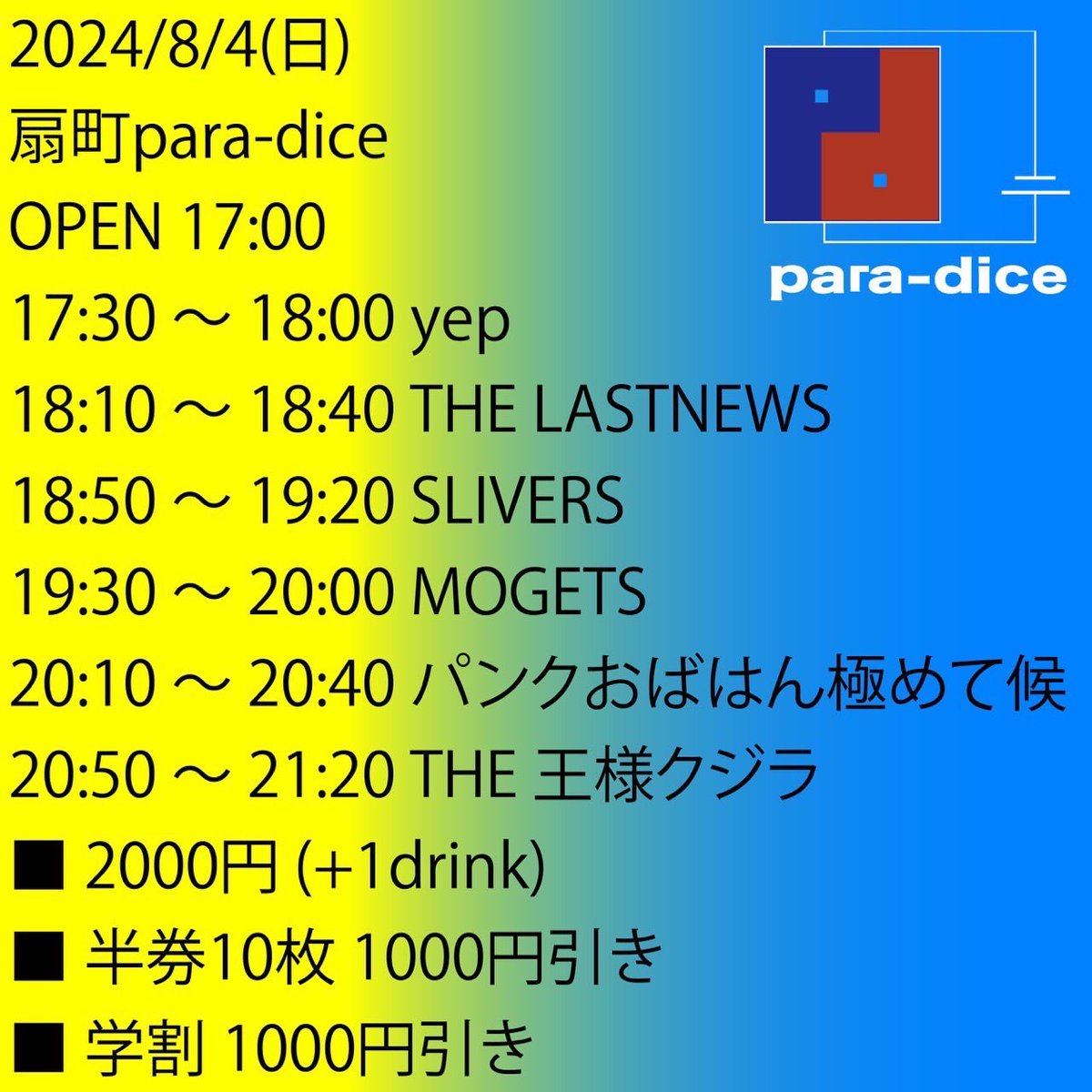8/4(日)王様クジラ、ライブしまーす！
扇町para-dice <a href="/paradice_info/">扇町para-dice</a> にて！
出番はトリの20:50頃〜
久しぶりに電気ビリビリの王様クジラをよろしくー！