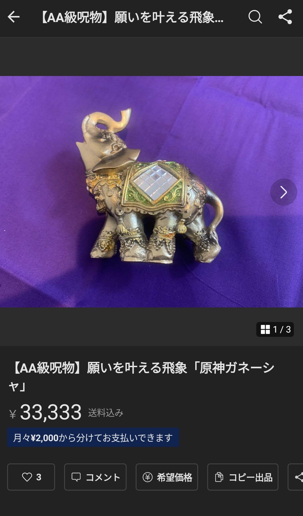 【AA級呪物】願いを叶える飛象「原神ガネーシャ」 AA級呪物】願いを叶える飛象「原神ガネーシャ」