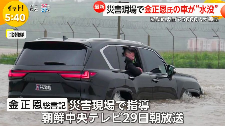 yuruhuwa_kdenpa's tweet photo. 災害現場で現地指導中だった金正恩の車が水没

ここ最近で一番笑った https://t.co/Kb6AfHj17D
