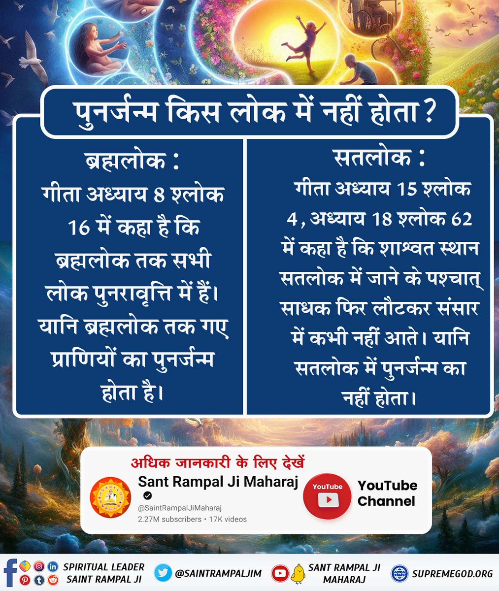 गीता अध्याय 15 के 4 और 18 के श्लोक 62 में बताया है कि सनातन परम धाम को प्राप्त होने के बाद फिर संसार मे नहीं आना पड़ता है। यानी #सतलोक_जाने_के_बाद पुनर्जन्म नहीं होता।