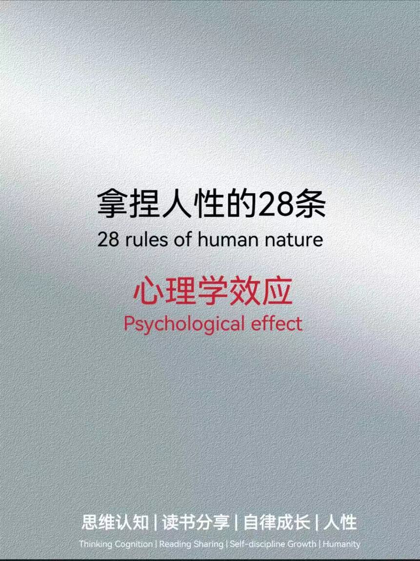 拿捏人性的28条 心理学效应

-

好奇效应

如果你想让一个异性喜欢你，最好的方式就是保持神秘和冷静，让对方丝毫感觉不到你喜欢她，这样她反而会对你产生好奇，越十拿九稳，人越不会在乎，越患得患失，人们才越珍惜。

-

酸葡萄效应