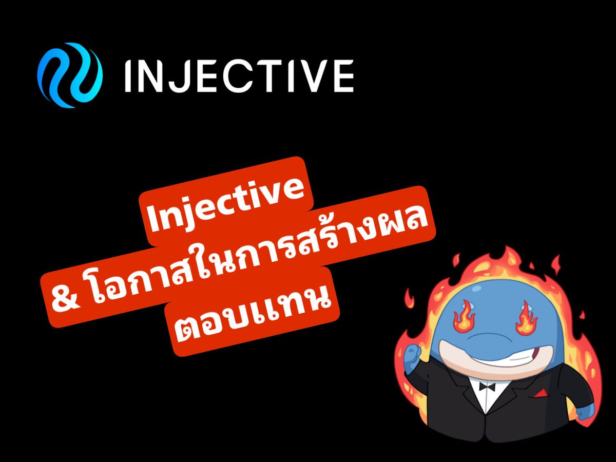 Coincuddles's tweet image. 1/8
🚨มาทำความรู้จัก Injective กัน 🚨

✅ Injective เป็นบล็อกเชนตัวแรกที่ออกแบบมาเพื่อแพลตฟอร์มเกี่ยวกับ “การเงิน” และมีเหรียญประจำบล็อกเชน (Native) คือ $INJ

🔵 การใช้งานเหรียญ $INJ 🔵

✅ สามารถ นำไป Stake เพื่อได้ reward

✅ นำไปโหวต Governance…