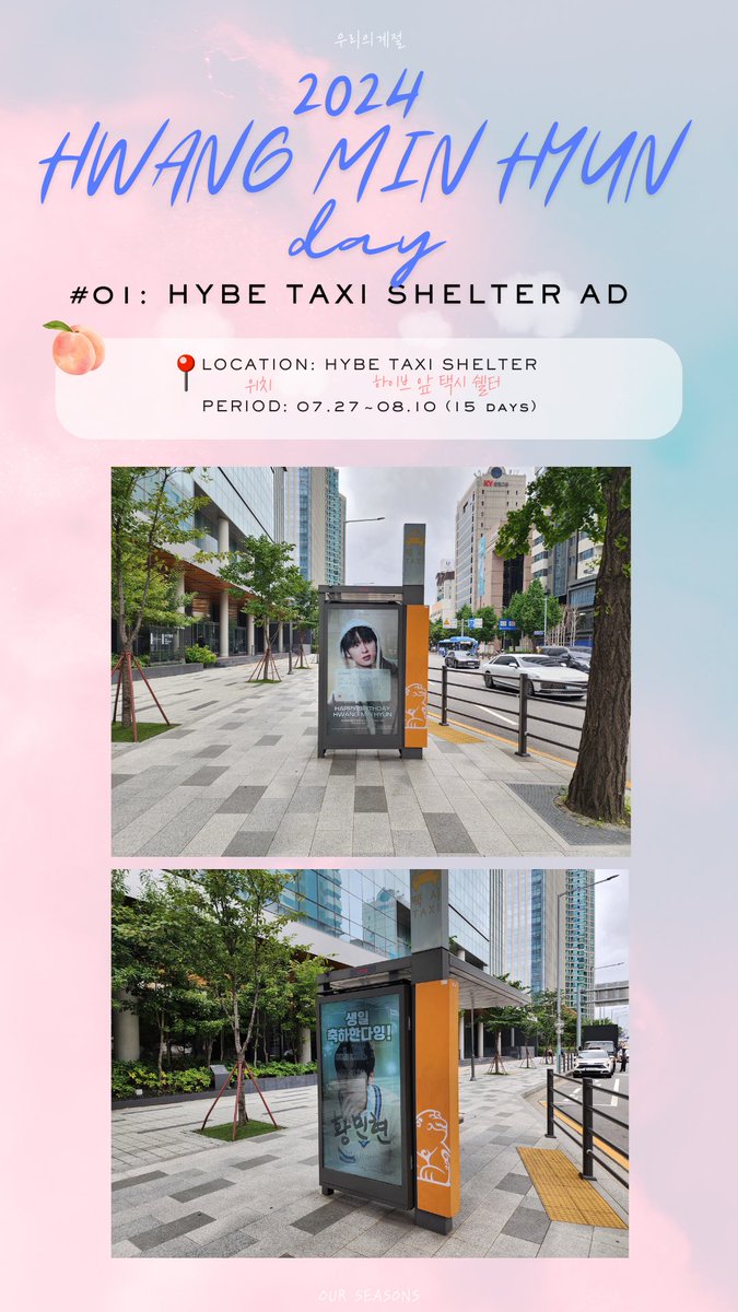 Ourseasons_9595's tweet photo. 지금 하이브 앞 택시 쉘터 (HYBE Taxi Shelter)🧡 
🗓️ 기간 (Period): 07/27~08/10 (15days일)

민현에게 응원 전달합니다!🍑 
민현도 8월 즐겁게 보냈으면 좋겠습니다 🧡🍑

#황민현 #황민현생일 #기다리는거별거아니야 #HwangMinHyun #HwangMinHyunDay https://t.co/56AqnxKxtR