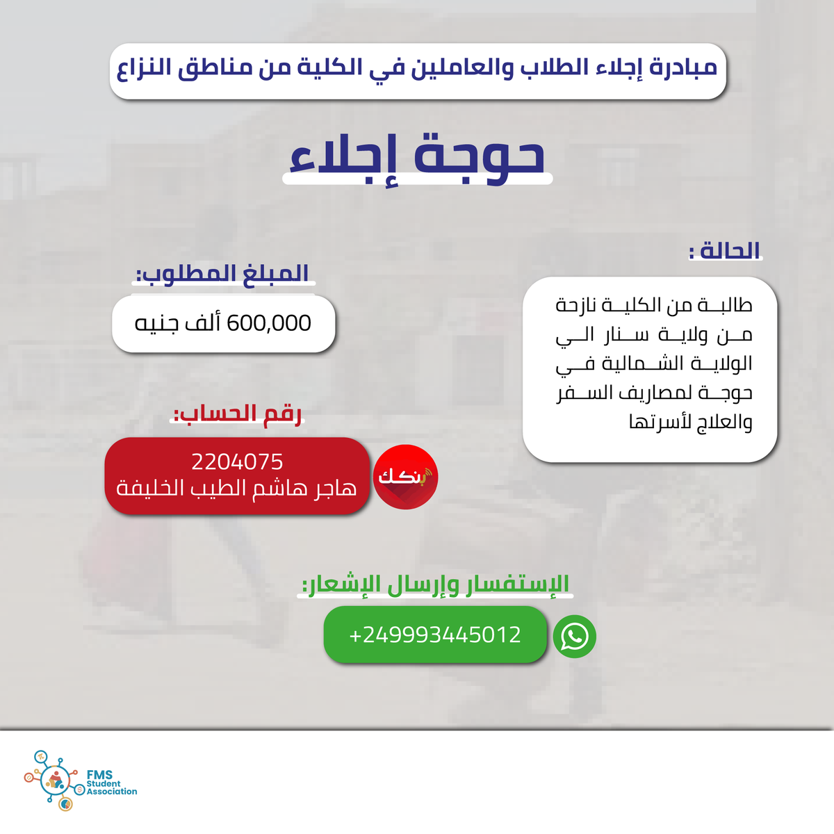 FmsAssociation1's tweet photo. في إطار مبادرة الجمعية في إجلاء الطلاب والعاملين بالكلية من مناطق النزاع؛ وصلتنا حوجة إجلاء لطالبة من الكلية من ولاية سنار الى الولاية الشمالية بمبلغ "٦٠٠ ألف جنيه" تشمل مصاريف علاج لأسرتها.
نستقبل المساهمات على حساب بنك الخرطوم:
- 2204075
بإسم هاجر هاشم الطيب الخليفة https://t.co/vyIiscvgu0