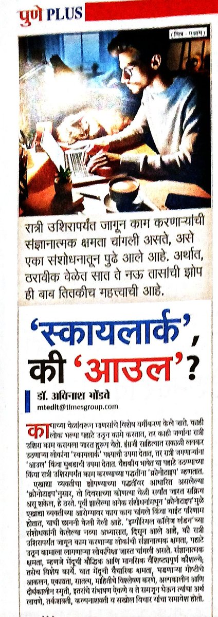 AvinashBhondwe's tweet image. काम करताना काही लोक रात्री उशीरापर्यंत काम करतात, काही पहाटे उठून करतात. एका नव्या संशोधनात आढळून आले की रात्री उशीरापर्यंत जागून काम करणारे जास्त प्रॉडक्टिव्ह असतात. @Matapune दि. २८ जुलै २०२४. #EfficientWorking @docbhooshan