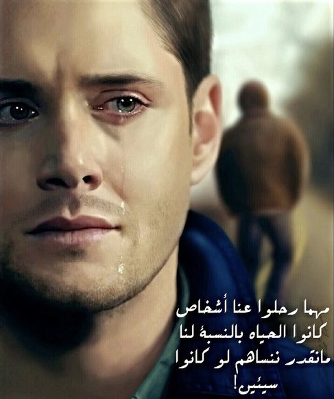 "
"
خوي العمر”
إذكرني إذا عين”
الزمن ضاقت
إذا دمعاتك أنساقت”
تذكرني تراي أغليك
ولو بيدي فلا تحزن
لكن هي الدنيا كذا
مادامت لغيرك”
تخيل ما همل غيث
الفرح مرة على روحي
من آخر يوم شفتك فيه
ولا نامت عصافير الأمل
في عش عمري من تفارقنا”
وكيف اسلىٰ مع غيرك
ومن غيرك يحس الحزن في عيني”