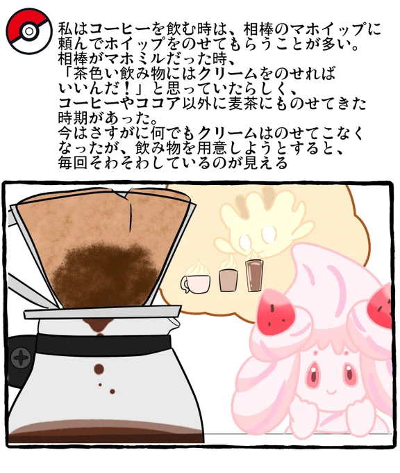 ポケモンとの日常 マホイップ
#ポケモンと生活 