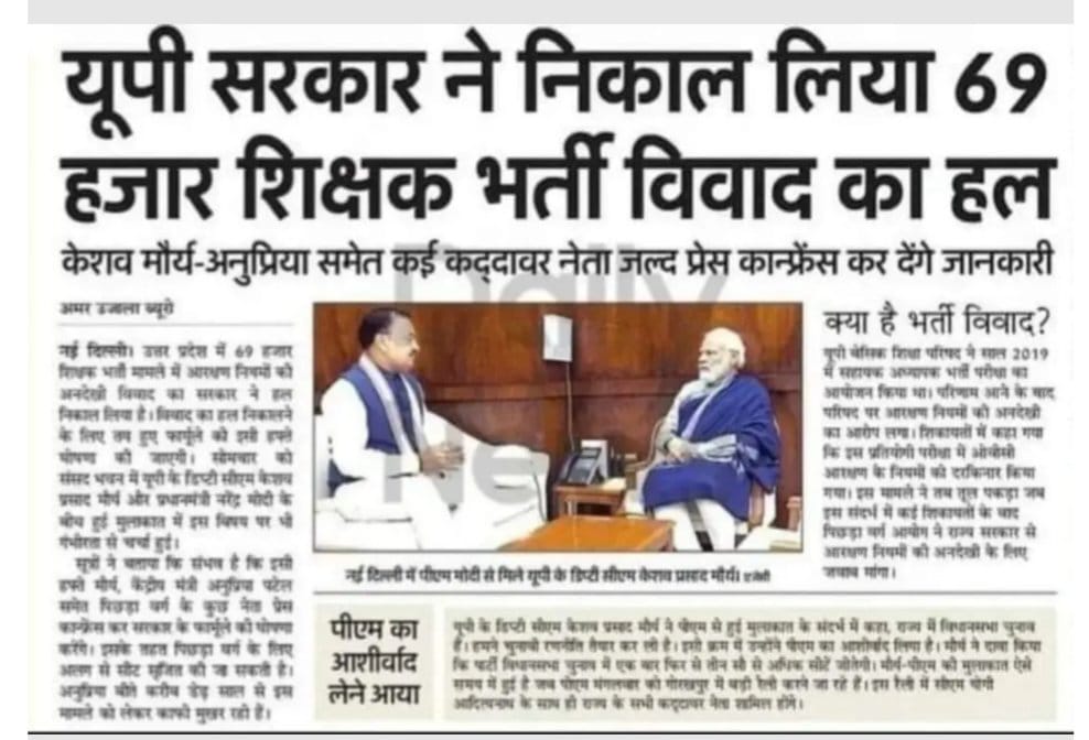 मुख्यमंत्री <a href="/myogiadityanath/">Yogi Adityanath</a> जी!ये  31500 ओबीसी आपकी कृपा से नहीं वरन अपनी काबिलियत से चयनित हुए हैं।हालांकि चयन तो कुल 38000 ओबीसी होते लेकिन आपके बेसिक शिक्षा मंत्री और अधिकारियों से 6800 सीटें चुराकर अपनी विरादरी वालों को बाँट दिया।
#69000शिक्षकभर्ती_आरक्षण_घोटाला_सबूत