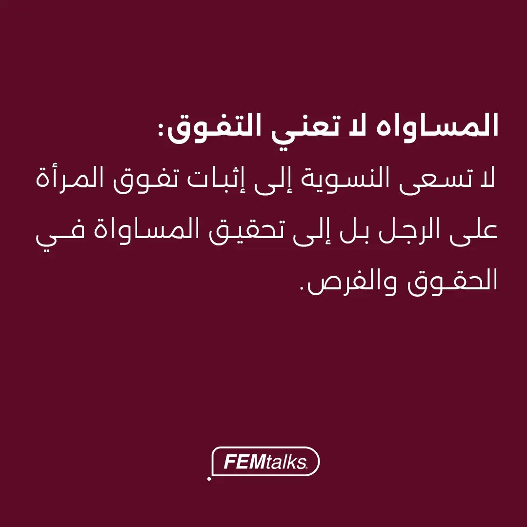 Femtalks_co's tweet image. اعتقادات خاطئة عن النسوية
#FEMtalks #Podcast #ROQproduction