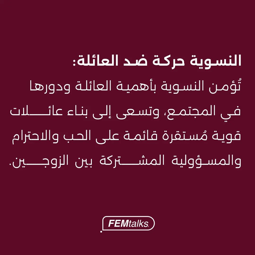 Femtalks_co's tweet image. اعتقادات خاطئة عن النسوية
#FEMtalks #Podcast #ROQproduction