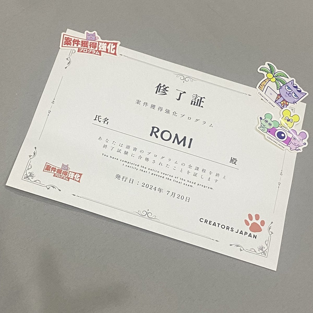 おぉぉぉ！！
帰宅したら修了証届いてた😳
暑さにやられてか？
頭ポヤポヤしてましたけど、一気に覚醒🤩
営業頑張ろう(๑•̀ㅂ•́)و🔥

 #クリエイターズジャパン
 #CJ 

ジャパニャンのステッカー増えて嬉しい♡