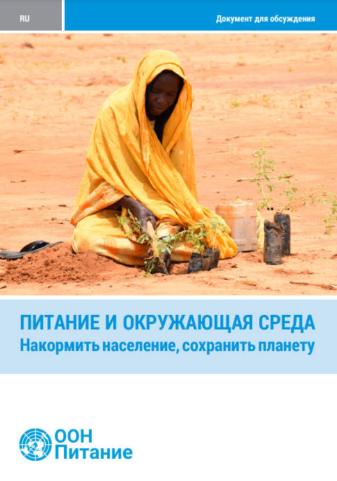 🧐Here's our #Nutrition &amp; the #environment paper in Russian which highlights the links↔️➕ a range of measures that generate co-benefits for people &amp; the planet🌏
✅Planet-friendly #HealthyDiets 
✅Nutrition-smart/#EnvironmentallySustainable #FoodSystems
👉bit.ly/3zXrdho