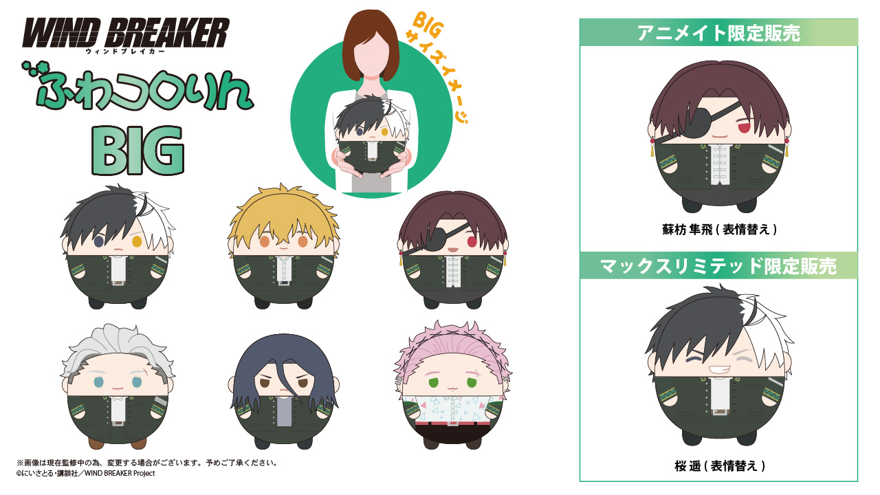 WIND BREAKER（ウィンブレ）』 グッズ情報 on X: 