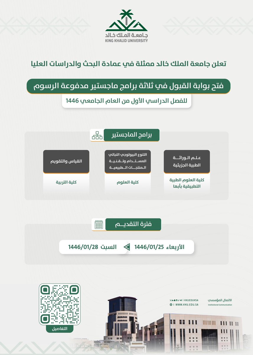 تعلن #جامعة_الملك_خالد فتح باب القبول في 3 برامج ماجستير  نوعية تم استحداثها..

التفاصيل: dps.kku.edu.sa/ar/node/1189
