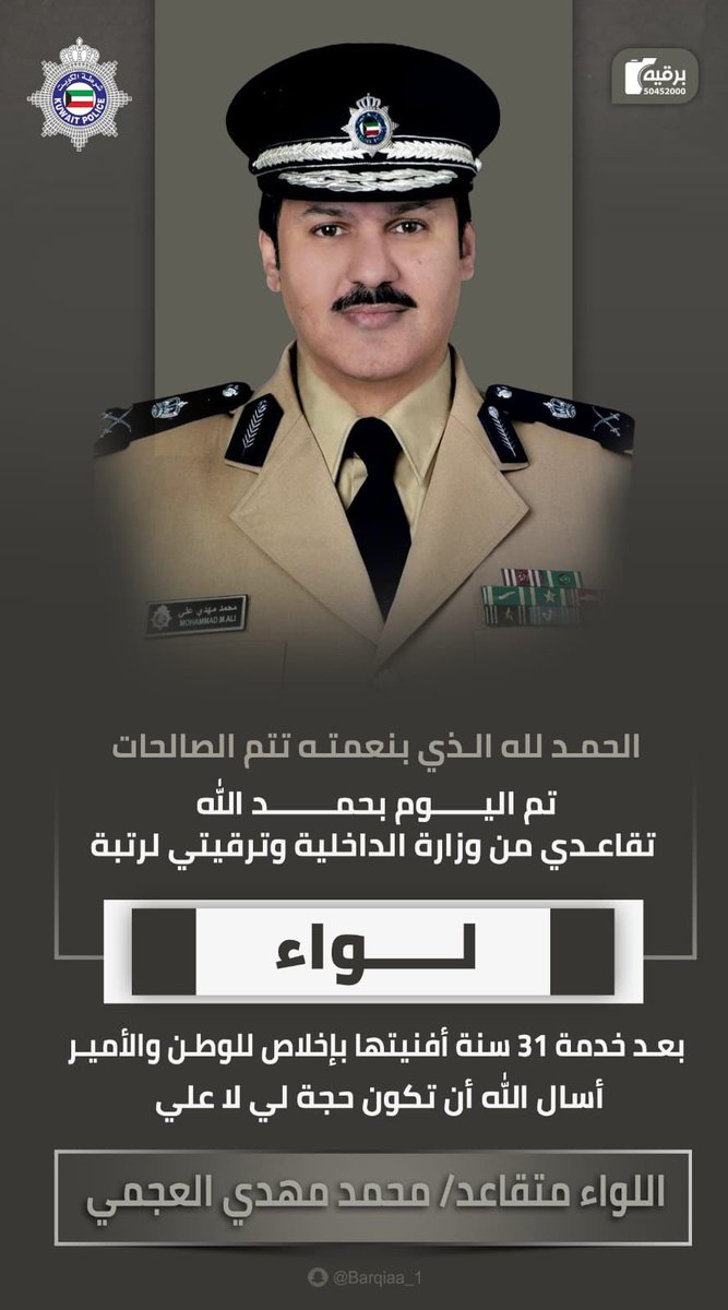 كفّيت ووفّيت أبو عمر ورايتك بيضاء في خدمة وطنك وأميرك وأسأل الله لك التوفيق 
#الكويت