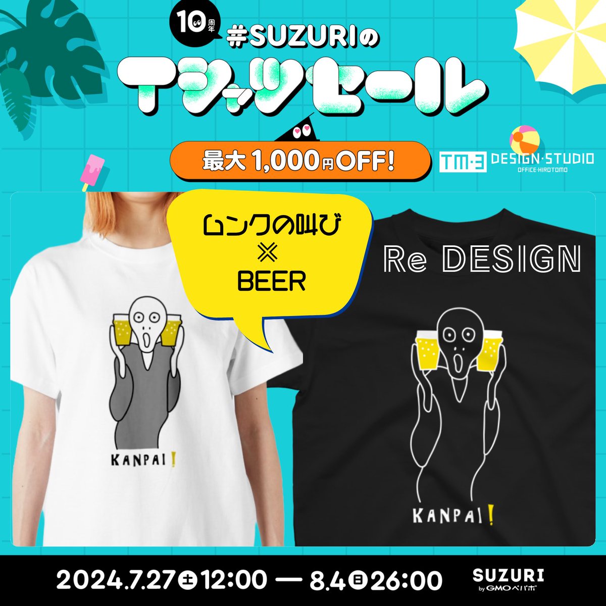 #SUZURIのTシャツセール 絶賛開催中‼️

最近イラストを新しくして
ちょっと可愛くなった #ムンクの叫び 

👉 suzuri.jp/office-hirotom…

1000円引きになっとります🍺😱🍺

#ビール 
#SUZURIで見つけた推しTシャツ