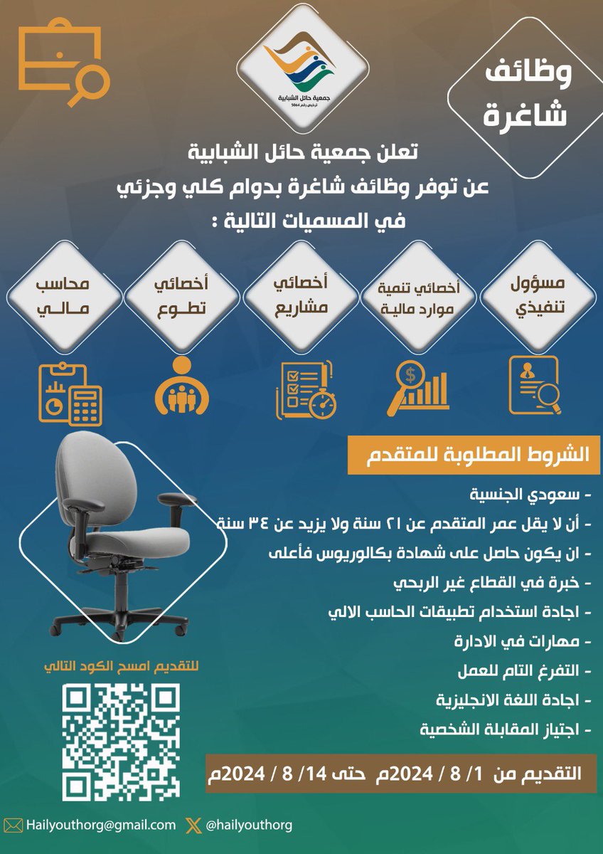 تعلن #جمعية_حائل_الشبابية عن توفر وظائف شاغرة بدوام كامل وجزئي في المسميات التالية:
مسؤول تنفيذي
اخصائي تنمية موارد مالية
اخصائي مشاريع
اخصائي تطوع
مدير مالي
#وظائف_حائل
بالشروط الموضحة بالاعلان
للتقديم عبر الرابط التالي:
forms.gle/ouawSMARNnoySY…