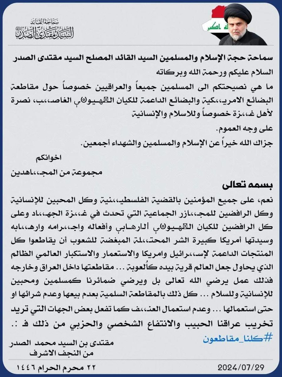 AsimeAsime2's tweet photo. #كلنا_مقاطعون سماحة القائد السيد مقتدى الصدر (أعزه الله) يجيب على سؤال قدم لسماحته حول مقاطعة البضائع الامريكية والبضائع الداعمة للكيان الصهيوني الغاصب https://t.co/pk4IvKmn5P