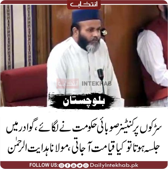 سڑکوں پر کنٹینر صوبائی حکومت نے لگائے، گوادر میں جلسہ ہوتا تو کیا قیامت آجاتی، مولانا ہدایت الرحمن 
dailyintekhab.pk/archives/486985
#Balochistan #Quetta <a href="/HDT_Balochistan/">حق دو تحریک بلوچستان</a>