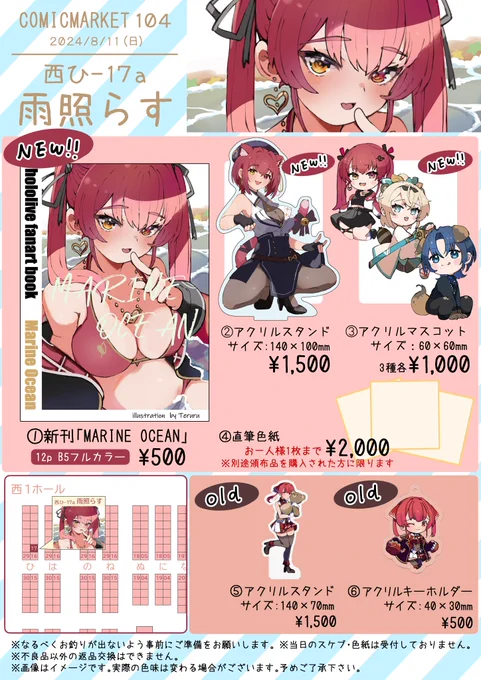 #c104 
【雨照らす】のお品書きです!

⇓⇓⇓スペースはこちら⇓⇓⇓
【1日目 西地区 ひ-17a】

アクリルグッズ、色紙などなど
マリン船長メインでの頒布になります!
昨年の冬コミでお出ししたグッズもお持ちします!

熱中症対策を忘れずお越し下さいませ!!☀️☀️☀️
#C104お品書き 
