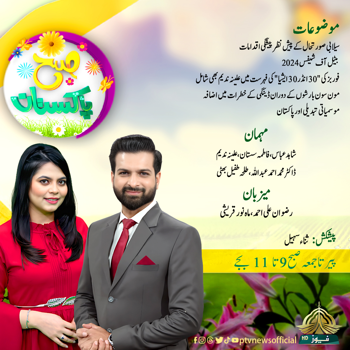 PTVNewsOfficial's tweet photo. پروگرام : صبح پاکستان
پیر تا جمعہ ۹ تا ۱۱ بجے
@Mahnurqureshi
@Rizwan_Vance 
#Weather #Monsoon #Rain #battleofthechefs2024 #chefs #Entrepreneur #dengue #mosquitoe #Monsoon #Climatechange https://t.co/XwRNZ0IXI3