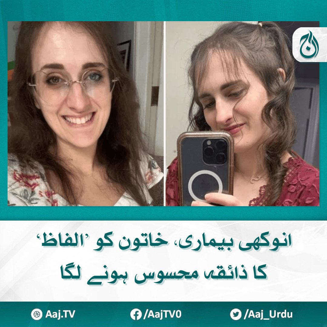 Aaj_Urdu's tweet photo. اپنے نام کے علاوہ دیگر الفاظ اور ناموں کے ذائقے کا احساس ہوتا ہے، امریکی شہری کا دعویٰ
مزید پڑھیے : https://t.co/xfmqjIKLQ6
#AajNews #weird #decease https://t.co/1rG6ROmPQz