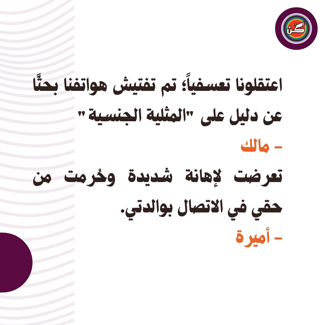 يسرنا أن نعلن عن إصدار تقريرنا الجديد "وراء القضبان.. داخل الروح"، والذي يكشف واقع حياة أفراد مجتمع الميم عين في #ليبيا. يتضمن التقرير شهادات مروعة وتفاصيل حول استخدام السلطات الليبية للعنف المُشرعن كأداة للقمع.

📌 لقراءة وتحميل التقرير: archive.org/details/beyond…