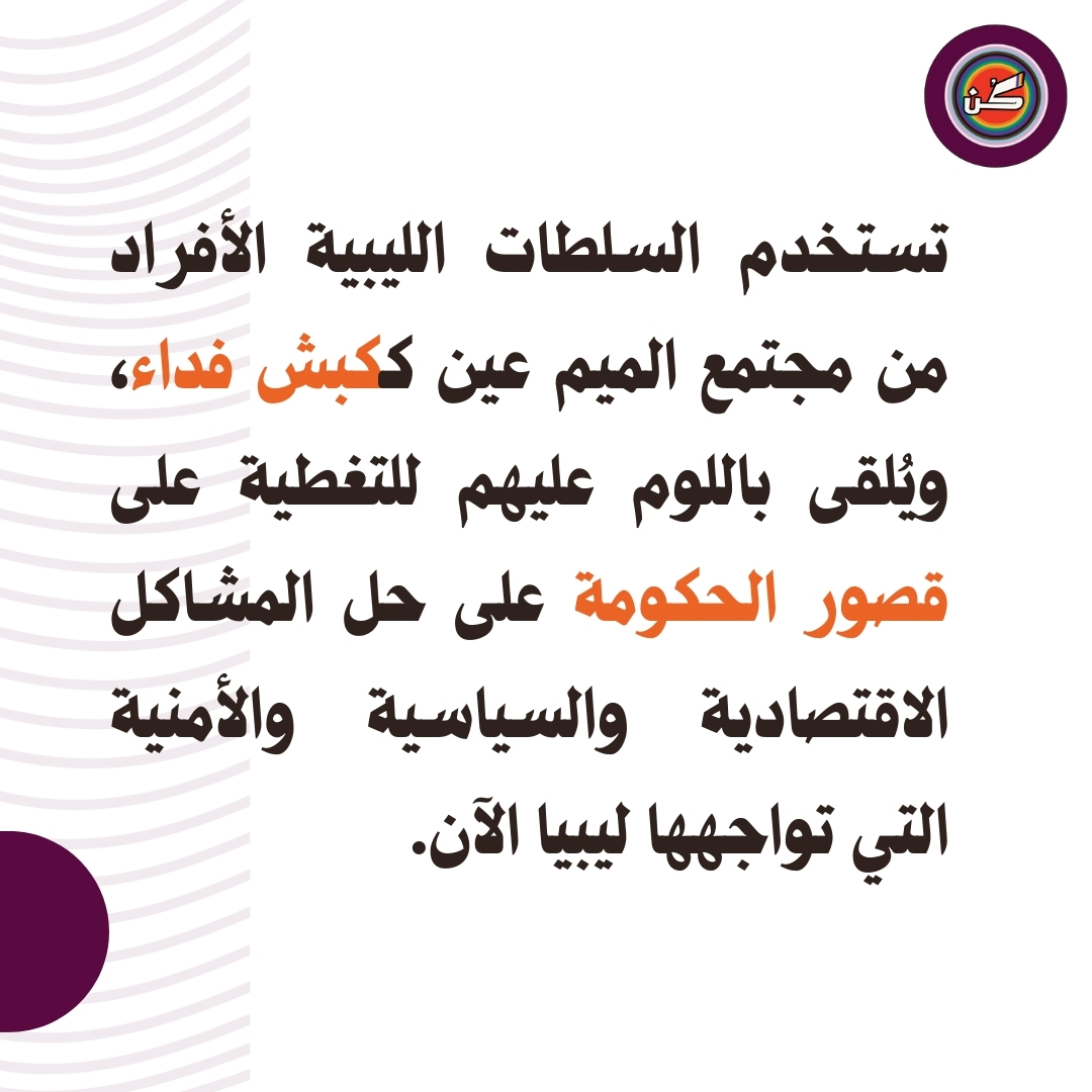 KunLibya's tweet photo. يسرنا أن نعلن عن إصدار تقريرنا الجديد "وراء القضبان.. داخل الروح"، والذي يكشف واقع حياة أفراد مجتمع الميم عين في #ليبيا. يتضمن التقرير شهادات مروعة وتفاصيل حول استخدام السلطات الليبية للعنف المُشرعن كأداة للقمع.

📌 لقراءة وتحميل التقرير: https://t.co/9cFzrHvOxV https://t.co/kDv1U11SvQ