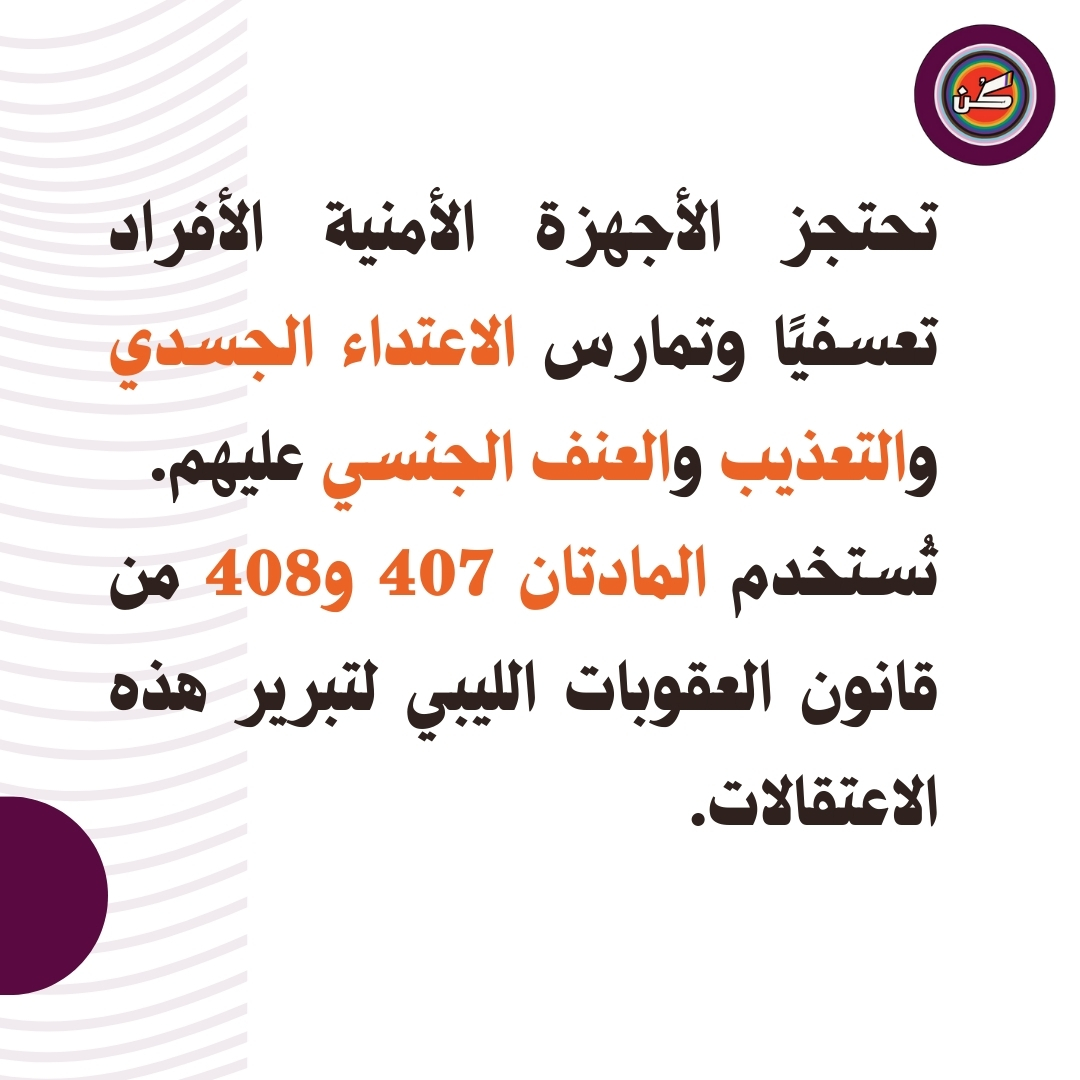 KunLibya's tweet photo. يسرنا أن نعلن عن إصدار تقريرنا الجديد "وراء القضبان.. داخل الروح"، والذي يكشف واقع حياة أفراد مجتمع الميم عين في #ليبيا. يتضمن التقرير شهادات مروعة وتفاصيل حول استخدام السلطات الليبية للعنف المُشرعن كأداة للقمع.

📌 لقراءة وتحميل التقرير: https://t.co/9cFzrHvOxV https://t.co/kDv1U11SvQ